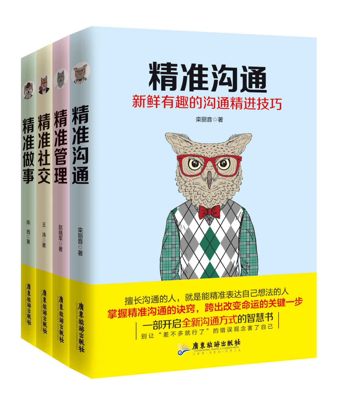 精准到位系统丛书（套装四册）(企业团队管理，精准做事，懂抓重点职场社交沟通)