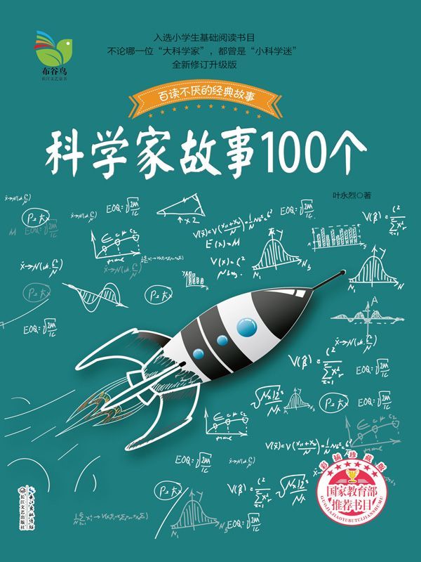 科学家故事100个 (百读不厌的经典故事)