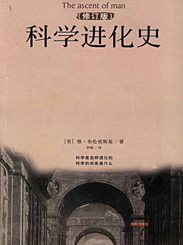 科学进化史