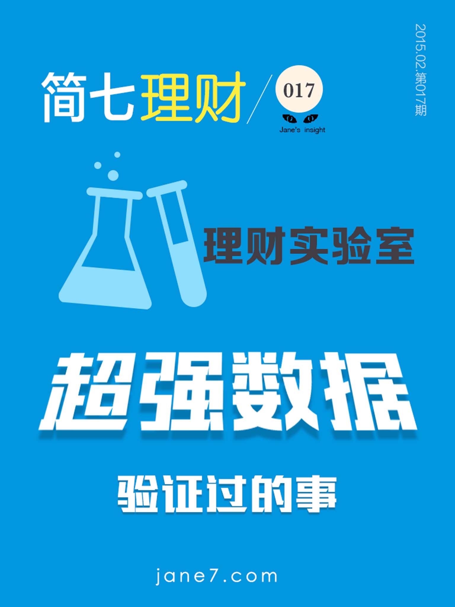 理财实验室——超强数据验证过的事（简七理财017）