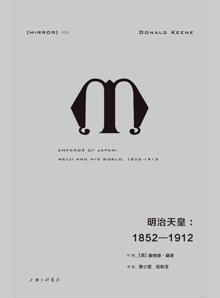 理想国译丛-明治天皇：1852—1912（纪念碑式的传记伟作，一幅栩栩如生的明治天皇丰满肖像） (理想国译丛28)