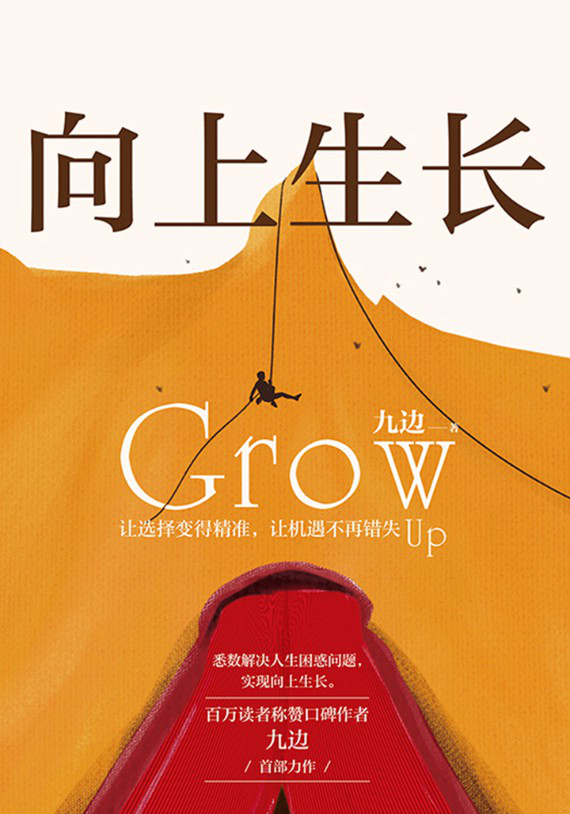 向上生长（九边首部力作，2020年首发，6大原理，24个黄金行动法则，从源头解决你人生的棘手问题）