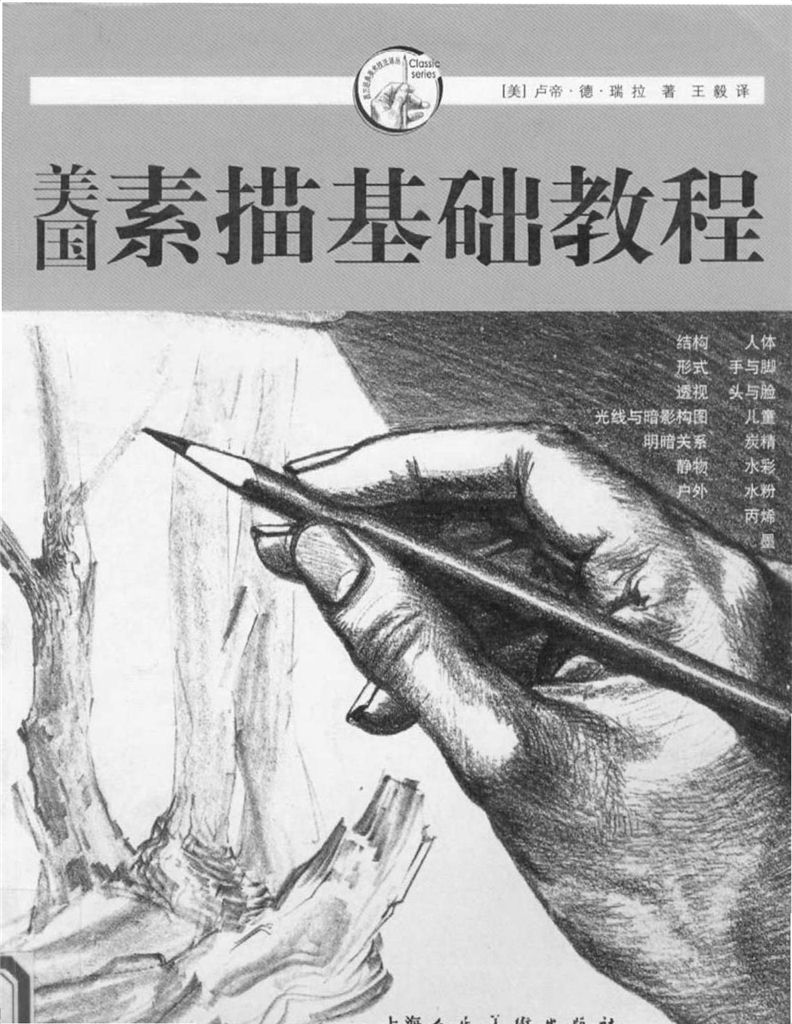 美国素描基础教程