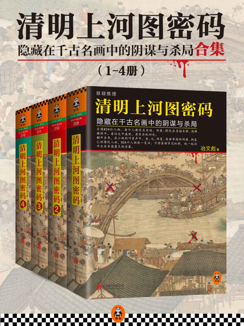 清明上河图密码：隐藏在千古名画中的阴谋与杀局(共4册）（中国首部大格局历史推理悬疑小说！）