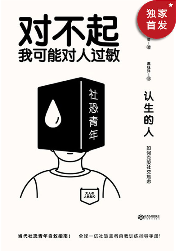 认生的人：如何克服社交焦虑（对不起，我可能对人过敏。当代社恐青年自救指南！日本国家公共医疗系统推荐使用！日本亚马逊心理学长销榜单TOP1全球一亿社恐患者的自我训练手册）