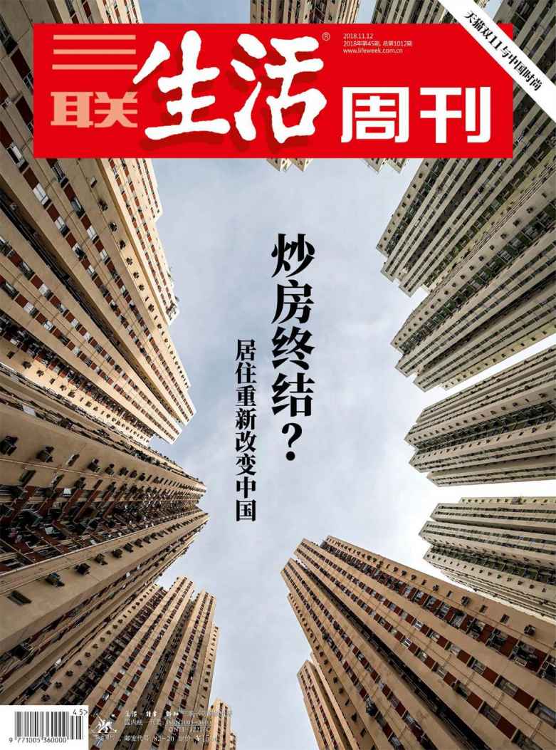 三联生活周刊 2018年45期