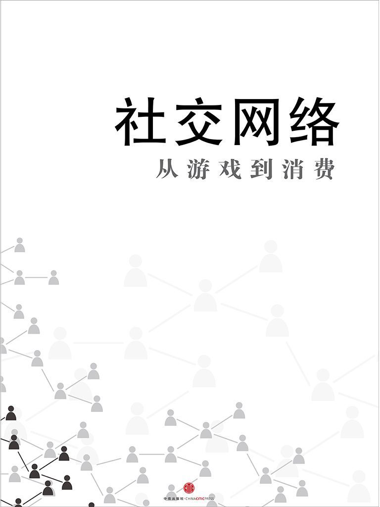 社交网络：从游戏到消费 (通识课堂)