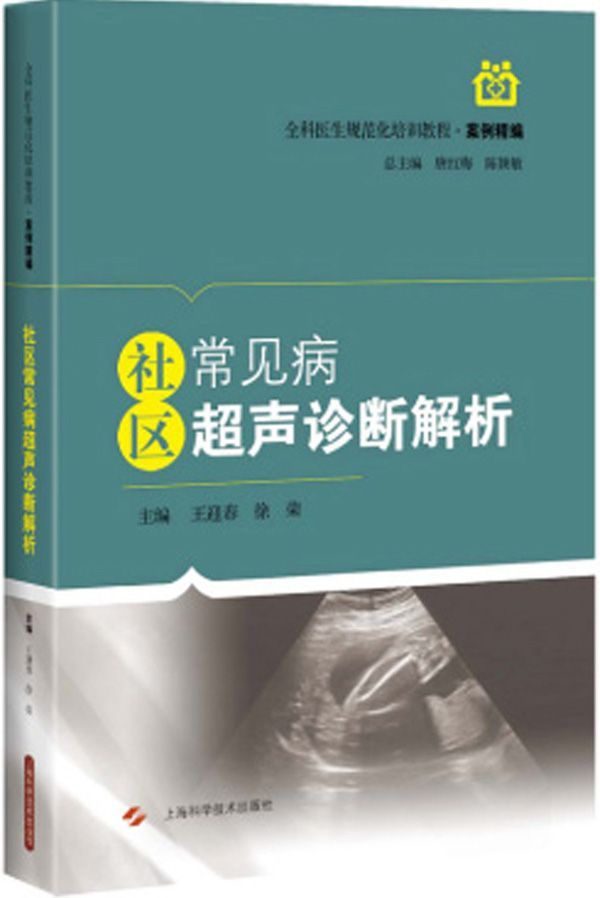 社区常见病超声诊断解析