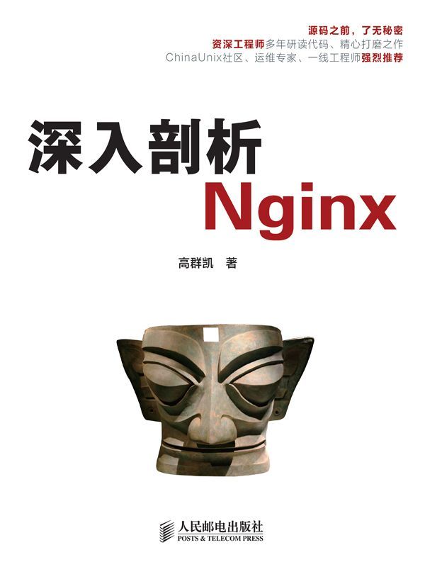 深入剖析Nginx(本书不提供光盘下载链接)