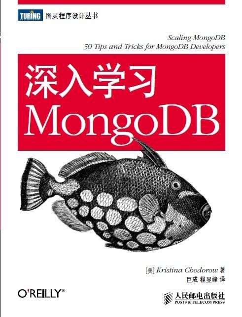 深入学习MongoDB (图灵程序设计丛书 33)