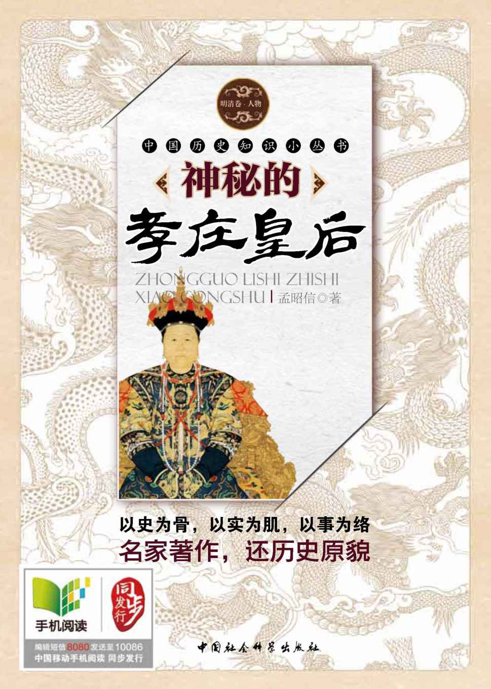 神秘的孝庄皇后 (中国历史知识小丛书)