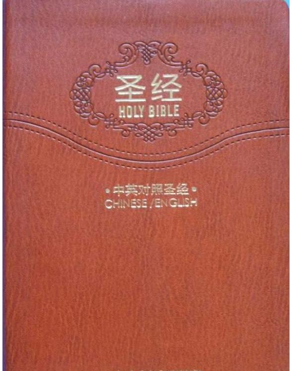 聖經 HOLY BIBLE(esv-cuv)中英對照