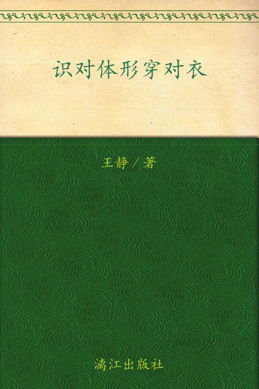 识对体形穿对衣 (静老师形象提升系列)