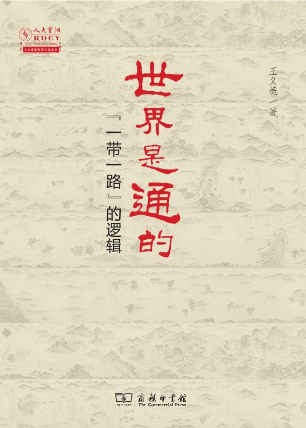 世界是通的——“一带一路”的逻辑 (人大重阳智库作品系列)