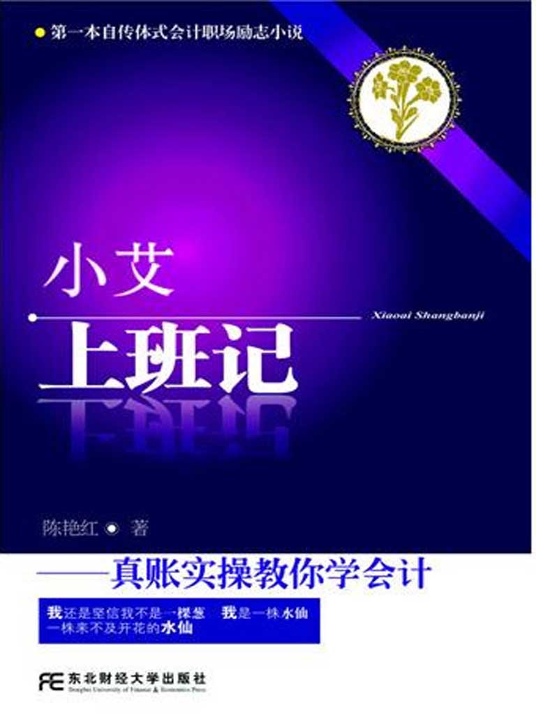 小艾上班记：真账实操教你学会会计