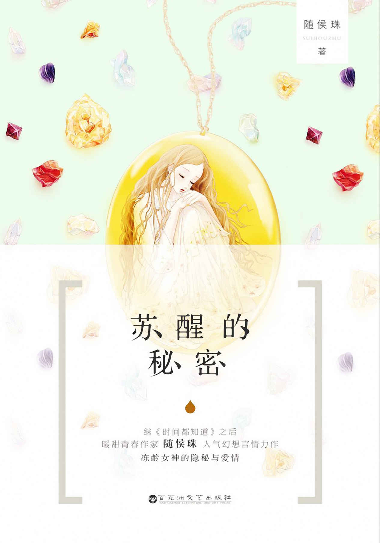 苏醒的秘密（继《时间都知道》后，暖甜青春作家随侯珠人气幻想力作，冻龄女神的隐秘与爱情。）