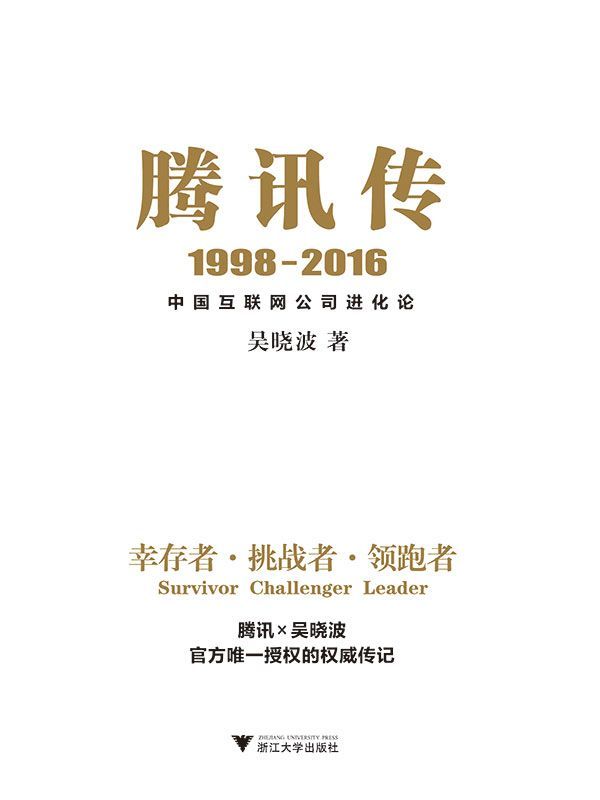 腾讯传1998-2016：中国互联网公司进化论