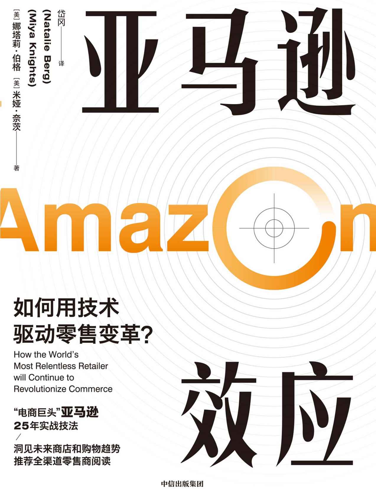 亚马逊效应（ “电商巨头”亚马逊25年实战技法。结合数字化背景和零售业重组的现实，帮助读者看清零售业的过去和未来。）