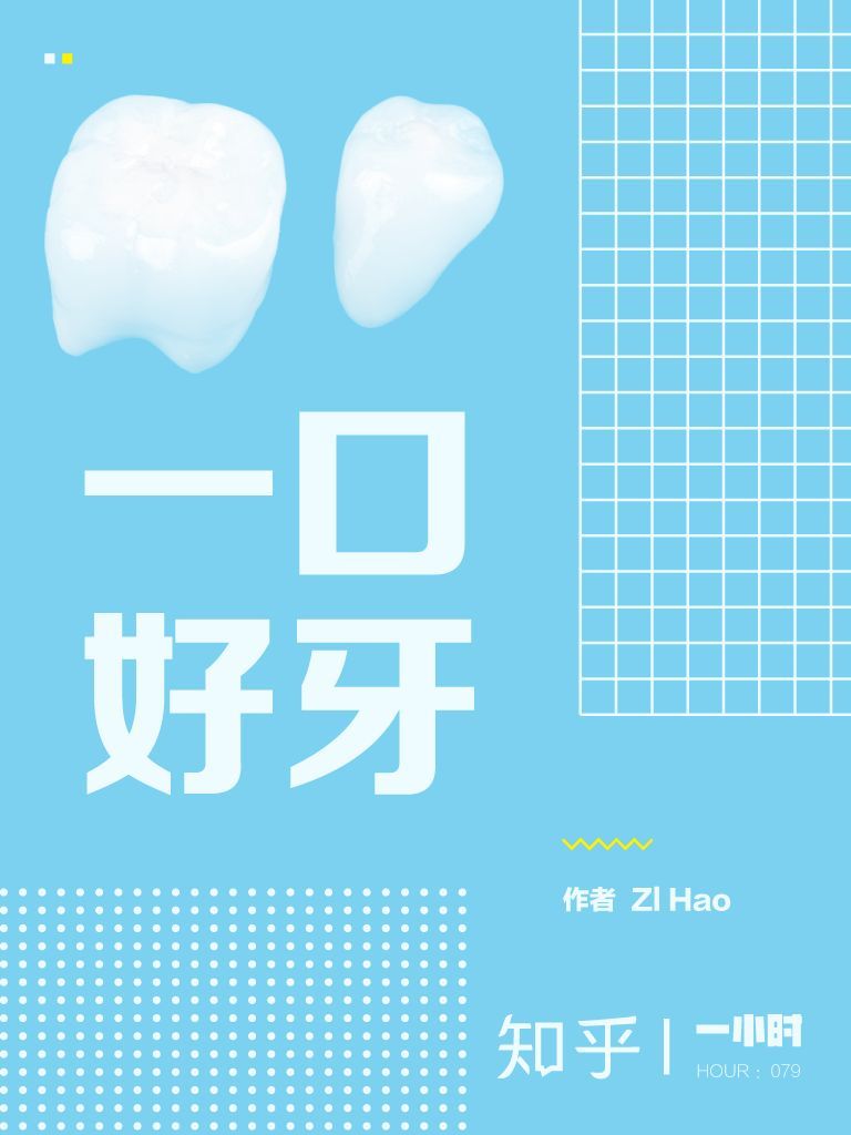 一口好牙（知乎ZI Hao作品） (知乎「一小时」系列)