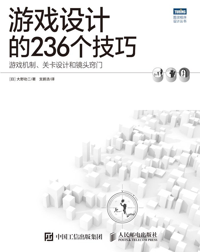 游戏设计的236个技巧：游戏机制、关卡设计和镜头窍门