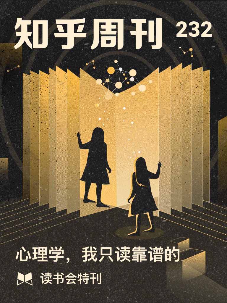 知乎周刊・读书会特刊 | 心理学，我只读靠谱的（总第 232 期）