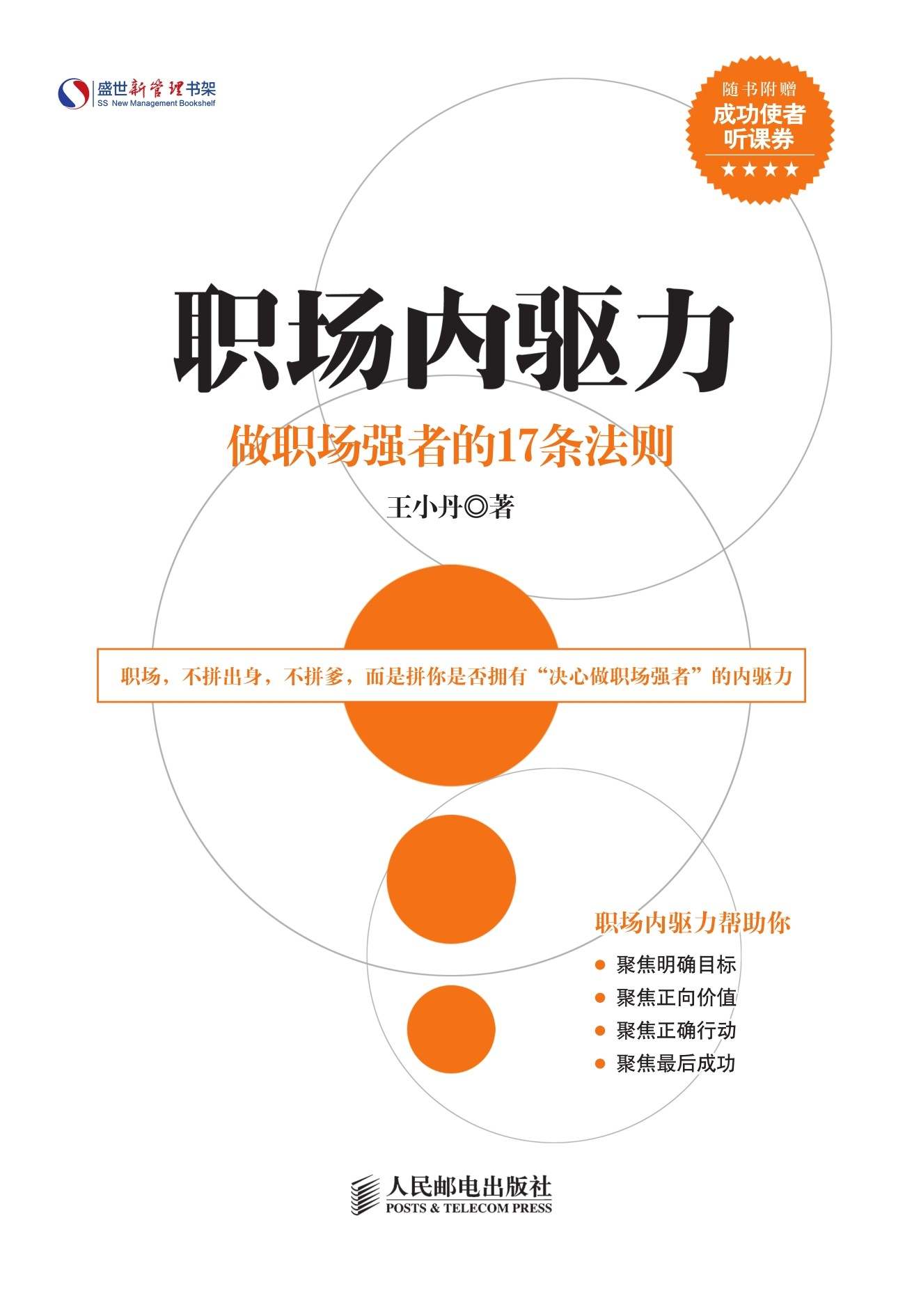 职场内驱力：做职场强者的17条法则 (盛世新管理书架)