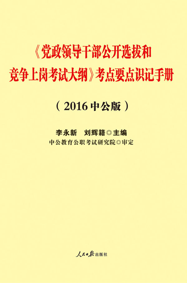 中公版·2016党政领导干部公开选拔和竞争上岗考试大纲:考点要点识记手册