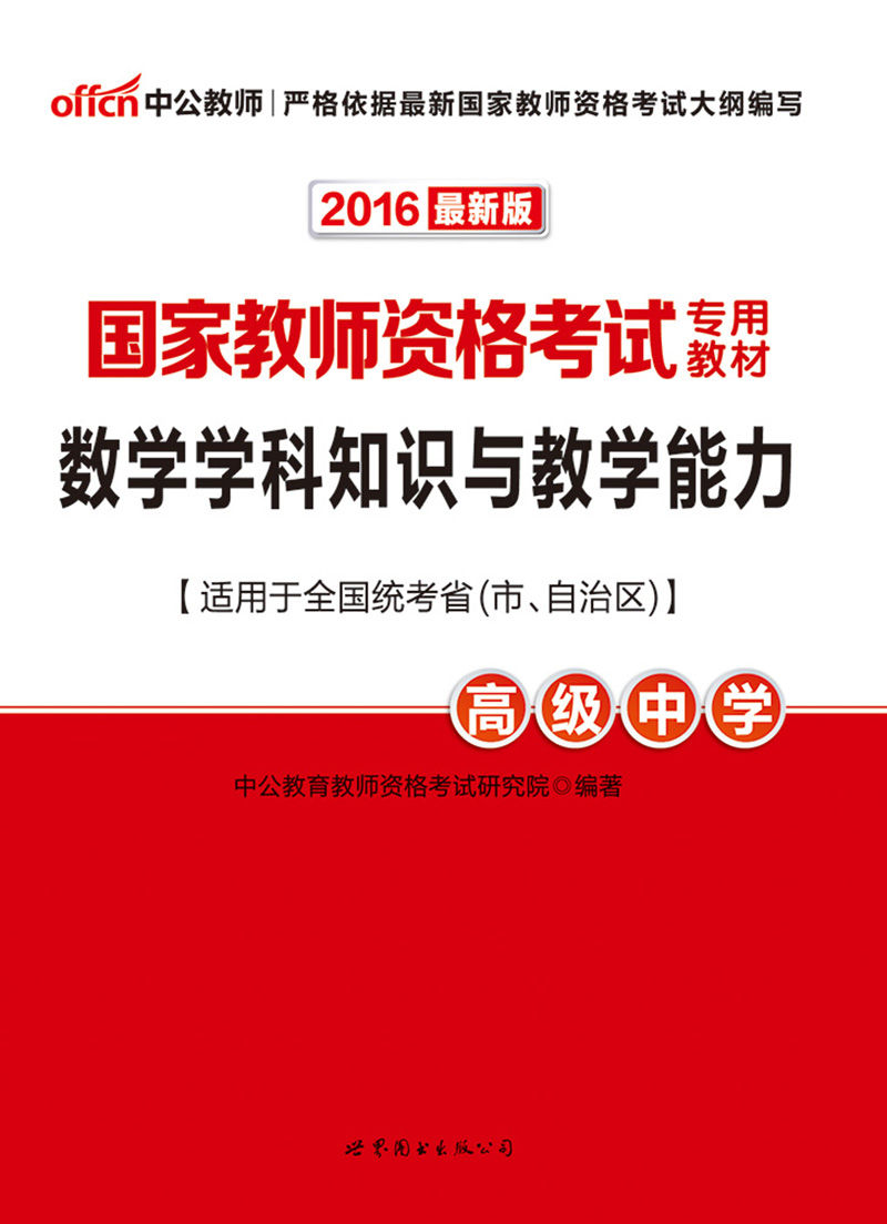 中公版·2016国家教师资格考试专用教材:数学学科知识与教学能力·高级中学