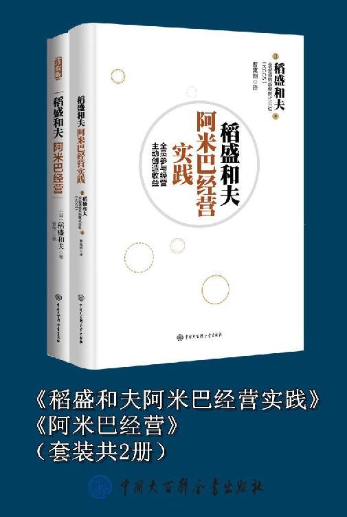 《稻盛和夫阿米巴经营实践》《阿米巴经营》（套装共2册）