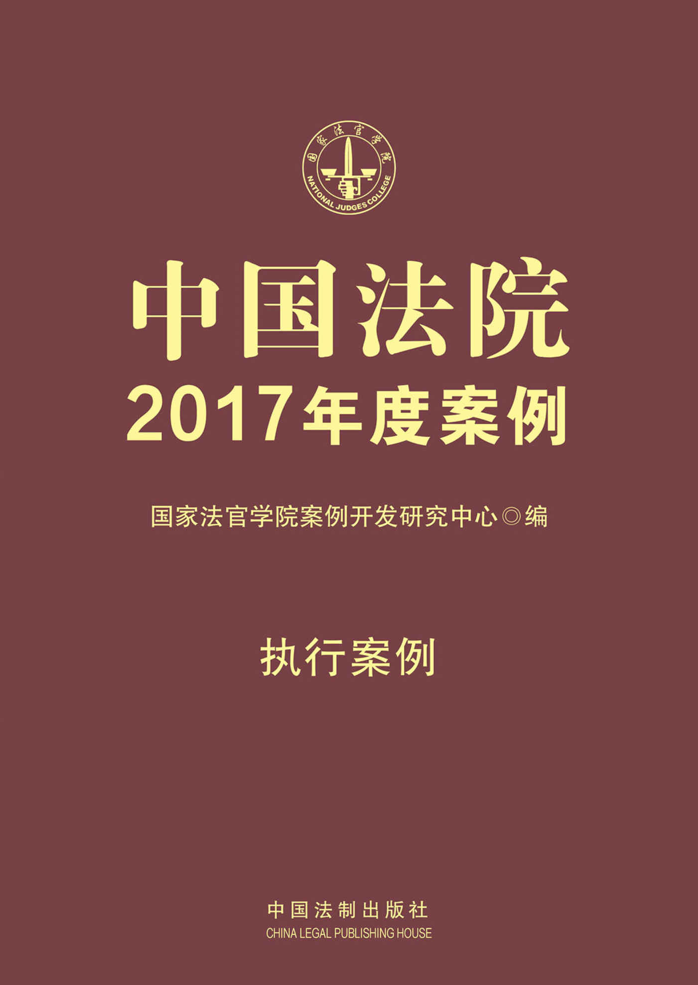 中国法院2017年度案例：执行案例