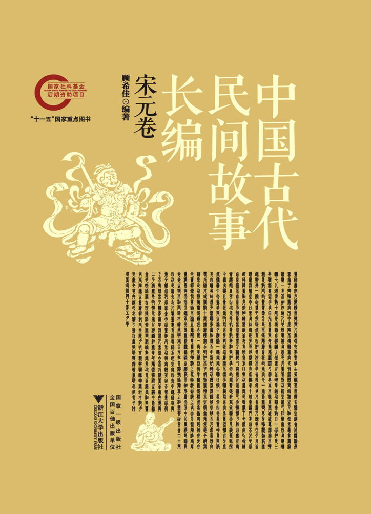 中国古代民间故事长编04  宋元卷