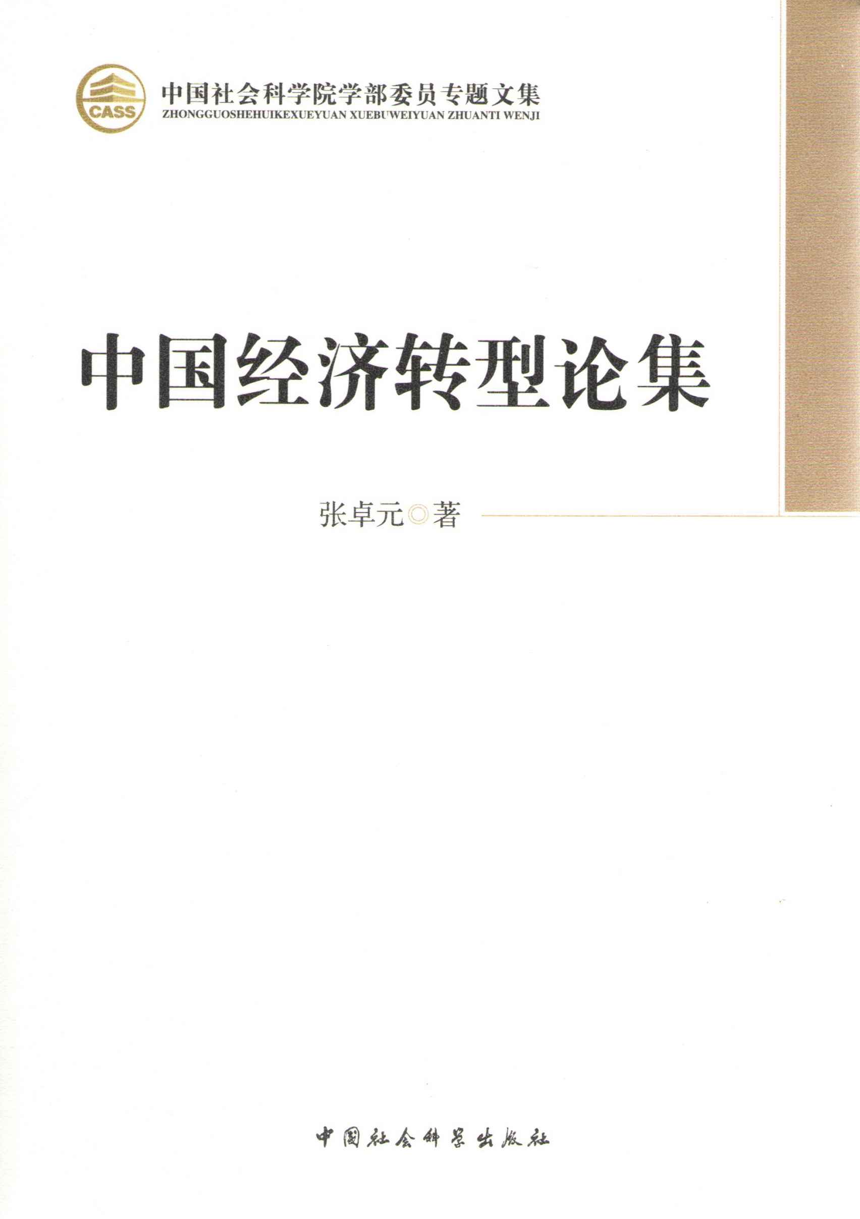 中国经济转型论集 (中国社会科学院学部委员专题文集)