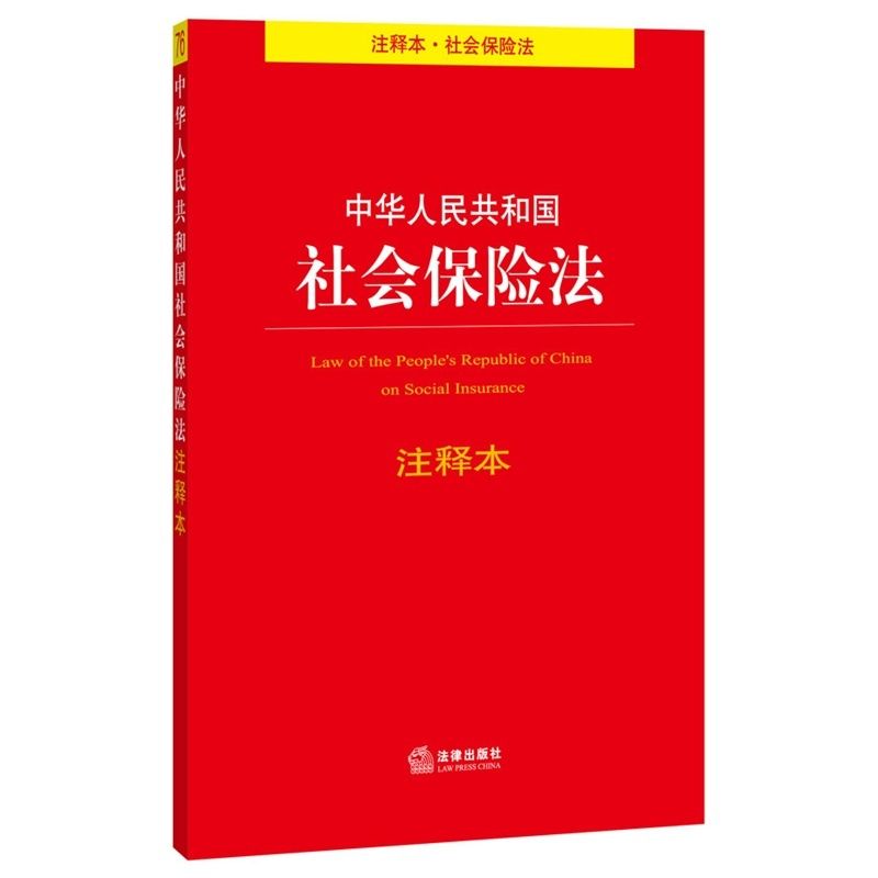 中华人民共和国社会保险法注释本