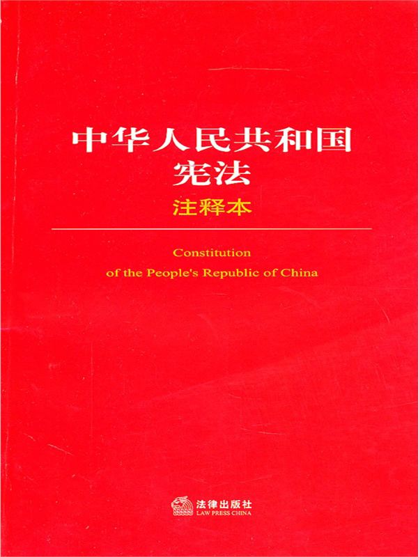 中华人民共和国宪法(注释本) (法律单行本注释本系列)