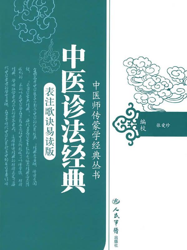 中医诊法经典(表注歌决易读版) (中医师传蒙学经典丛书)