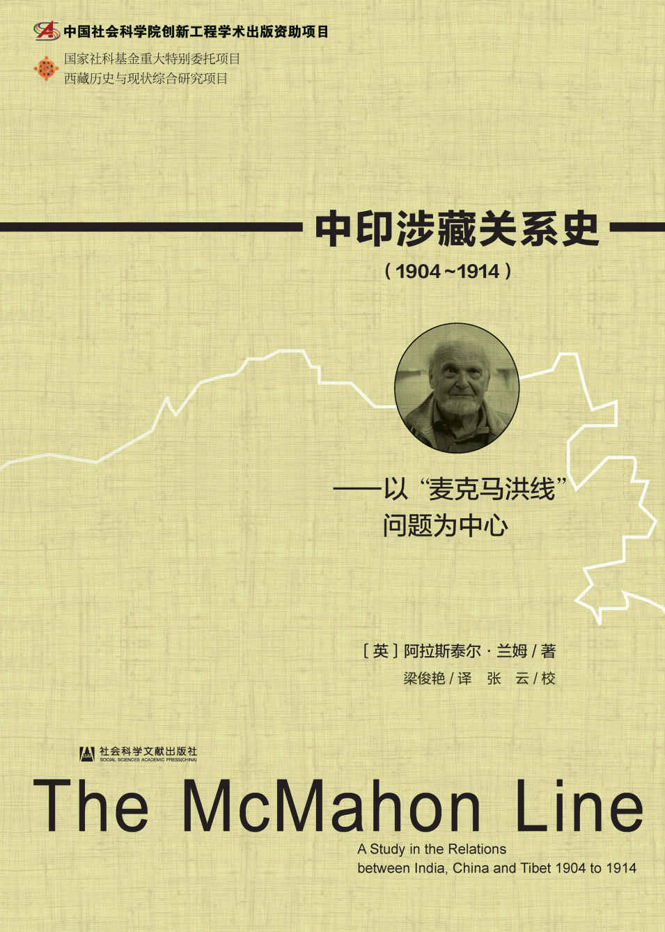 中印涉藏关系史（1904～1914）：以“麦克马洪线”问题为中心 (西藏历史与现状综合研究项目)