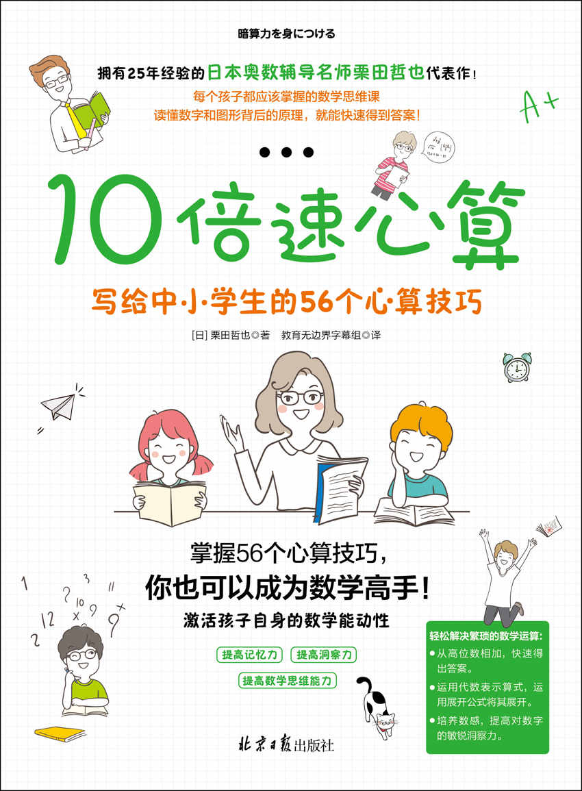 10倍速心算——写给中小学生的56个心算技巧 （一本大幅提高孩子数学成绩的神奇数学书！）