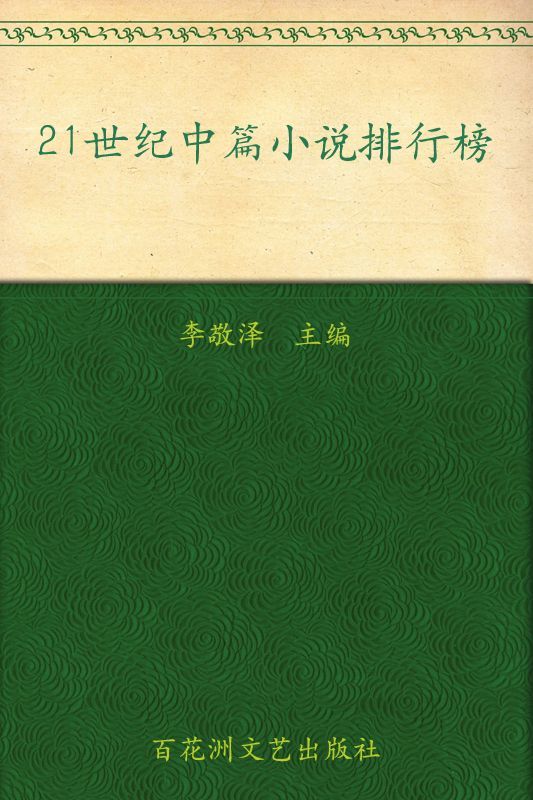 21世纪中篇小说排行榜（10篇：玉米、淡绿色的月亮、马嘶岭血案、打火机、心爱的树、一个人张灯结彩、取景器、苍声、豆汁记、罗坎村）