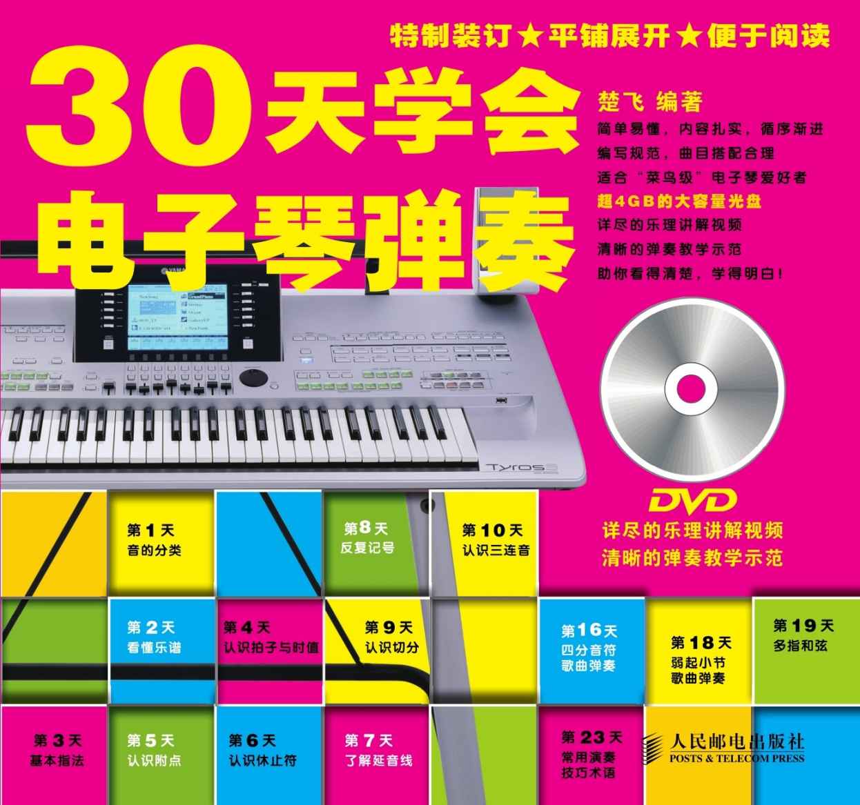 30天学会电子琴弹奏