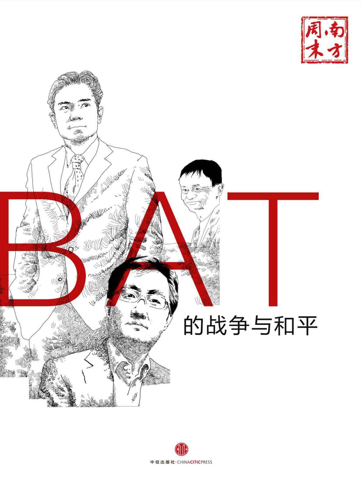 BAT的战争与和平 (中国故事)