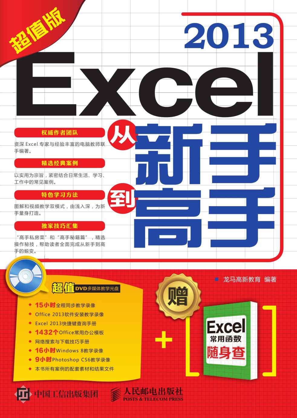 Excel 2013从新手到高手（超值版）