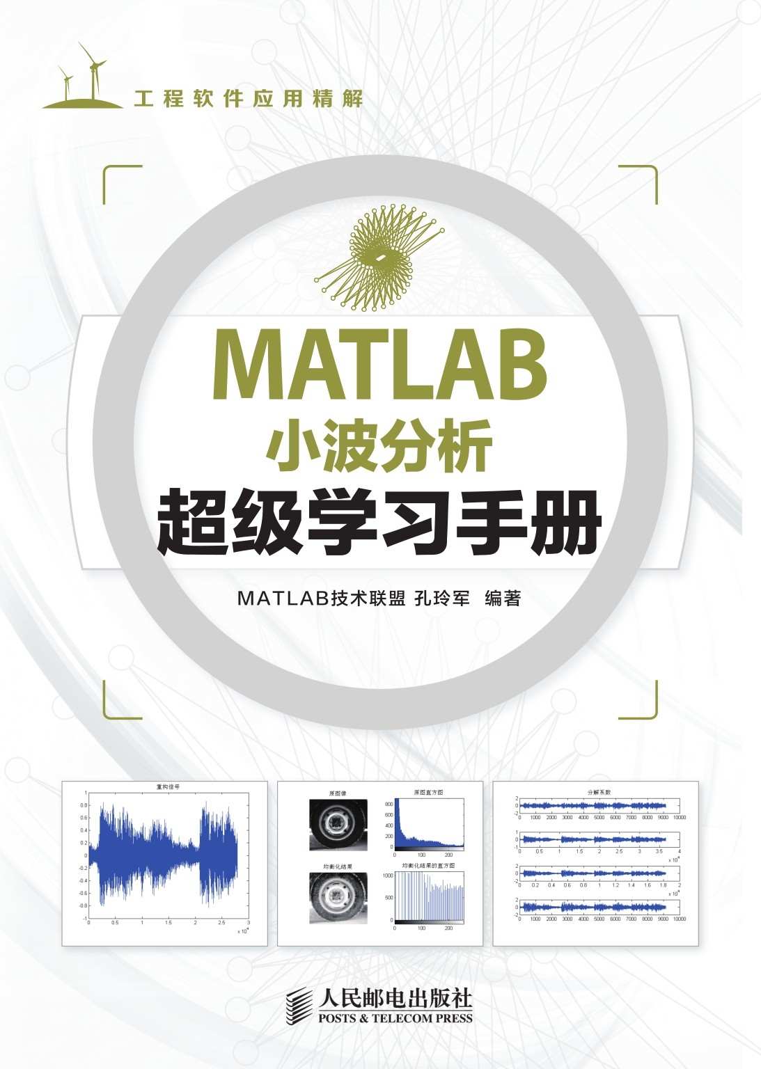 MATLAB小波分析超级学习手册 (工程软件应用精解)