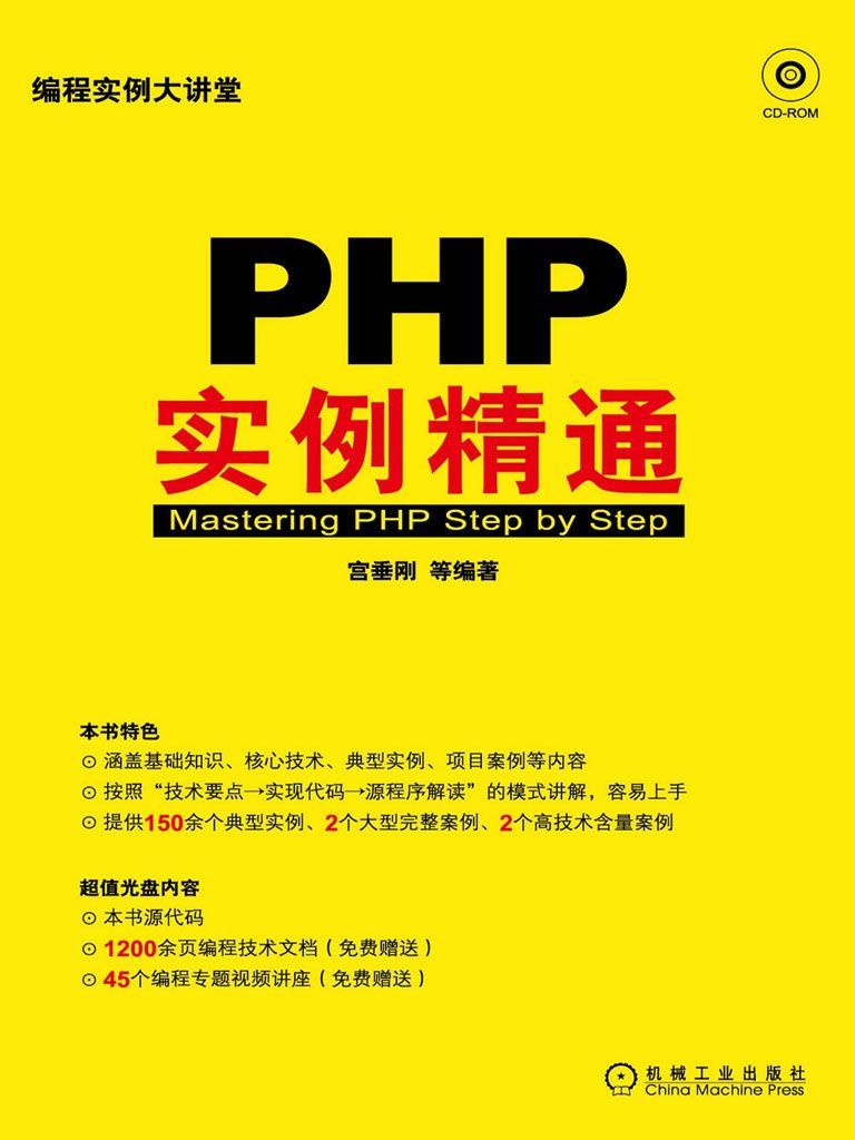 PHP实例精通 (编程实例大讲堂)