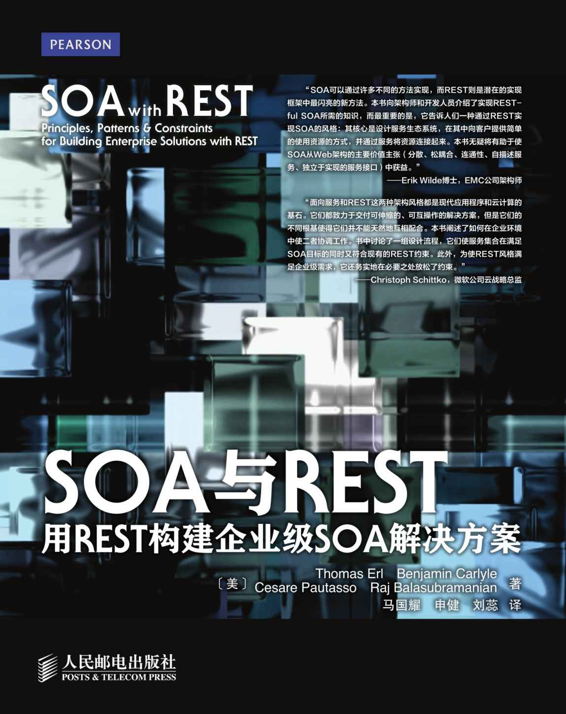 SOA与REST：用REST构建企业级SOA解决方案