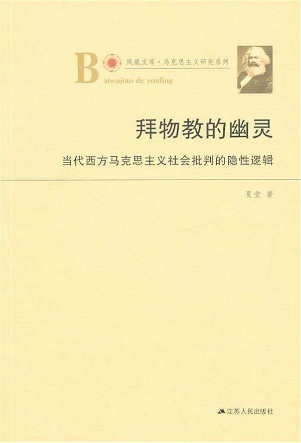 拜物教的幽灵——当代西方马克思主义社会批判的隐性逻辑 (“教你读懂马克思”系列)