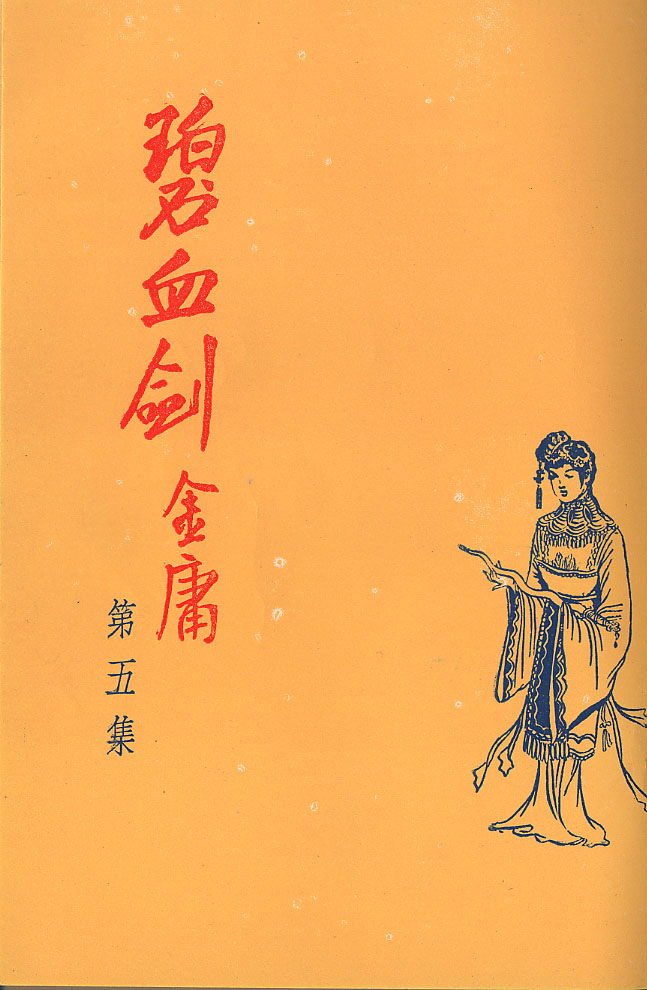 碧血剑(1956)（香港商报连载版）