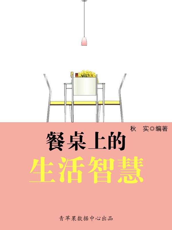 餐桌上的生活智慧（生活保健系列30本）