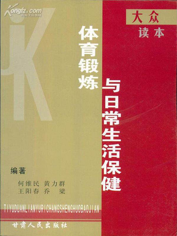 大众体育锻炼与日常生活保健读本