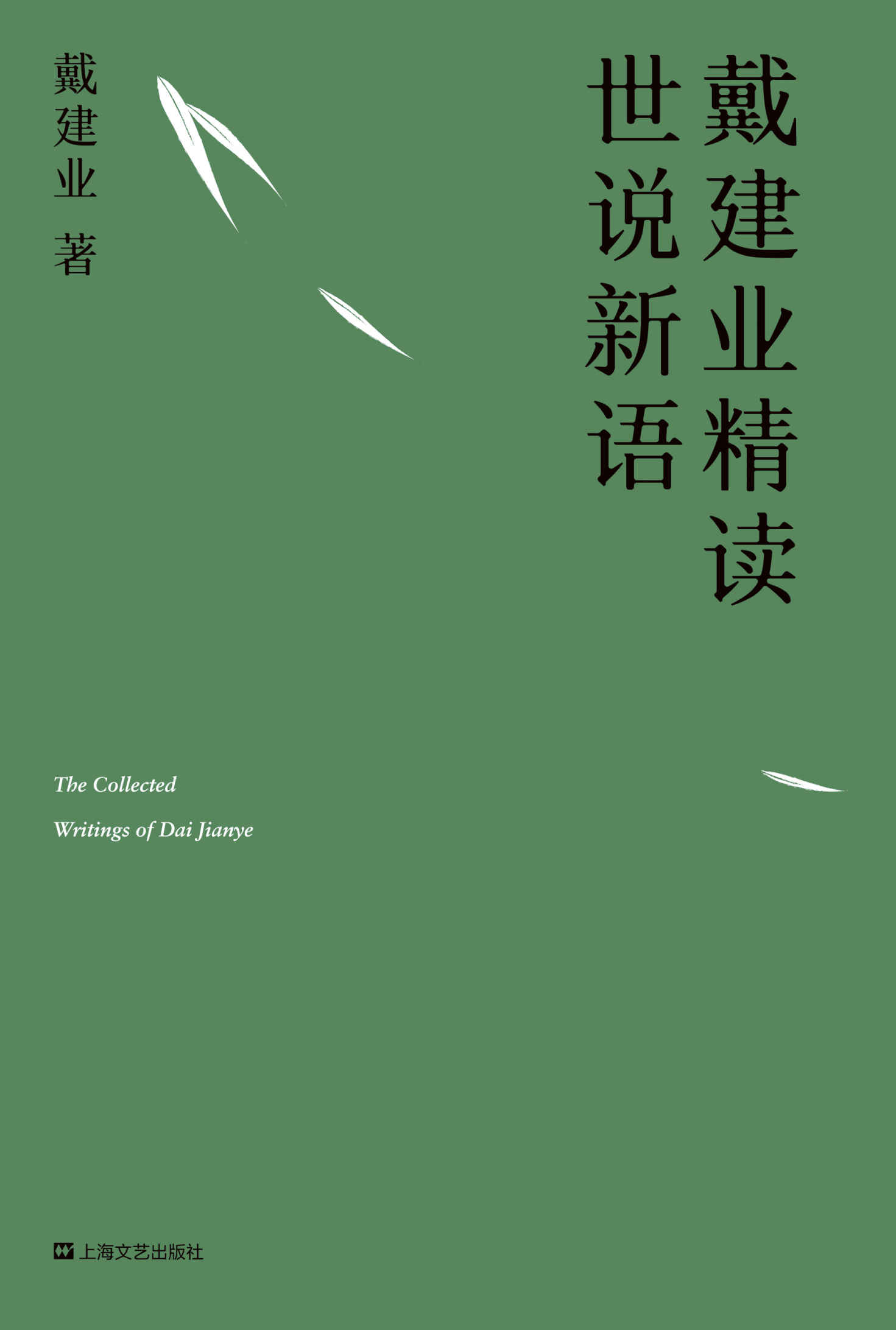 戴建业精读世说新语（国民教授30年精研，深入浅出讲透《世说新语》） (戴建业作品集)