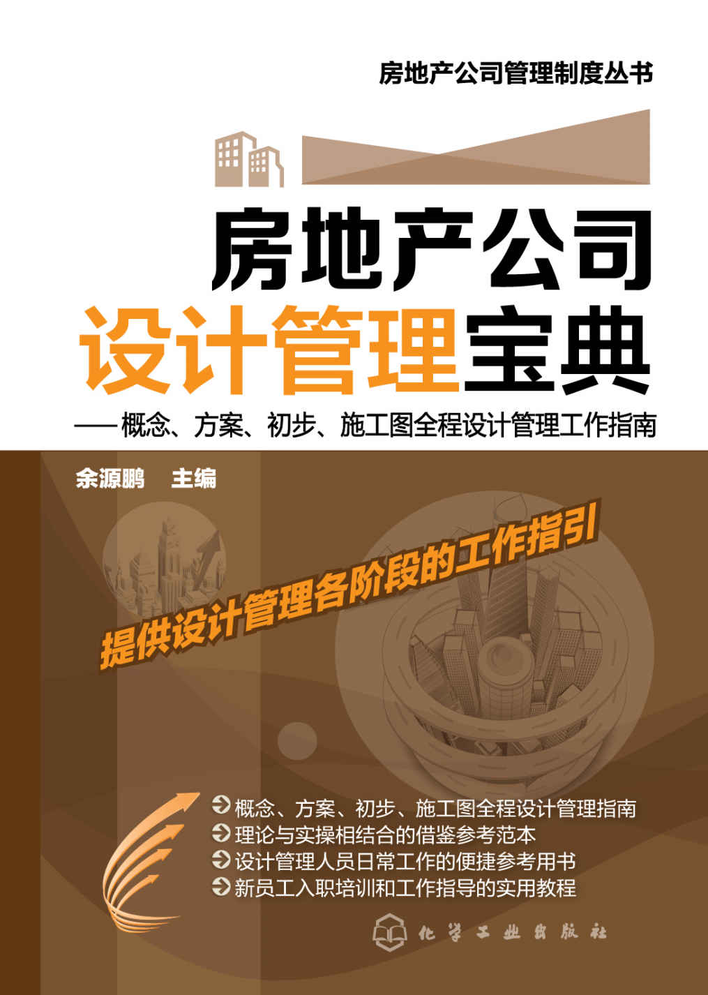 房地产公司设计管理宝典:概念、方案、初步、施工图全程设计管理工作指南 (房地产公司管理制度丛书)